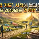 개혁주의 입장에서 본 구원 ​: "'영접 기도'가 끝이 아니다: 구원을 점(Dot)이 아닌 여정(Journey)으로 보는 이유" 이미지