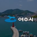 여수시오동도관리사무소 이미지
