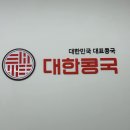 GS25북삼서희점 | 칠곡 북삼맛집 찹쌀콩국 “대한콩국 북삼점”