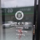 e-하얀치과의원 이미지