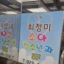 최정미소아과