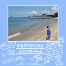 아이와 가볼만한곳 무창포해수욕장, 무창포카라반파크 다녀온 후기