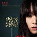 유진바이올린 | 영화 '백설공주 살인사건' 상세 줄거리 결말 후기 해석 정보 | 마녀가 된 평범한 직장인, SNS가 만들어...
