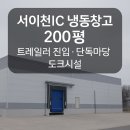서이천부동산공인중개사사무소 | [임대] 이천시 마장면 서이천IC 1분 단독마당 냉동창고+상온창고 200평