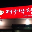 대구생막창구이 이미지