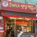 부천상동수석프라자 | 상동맛집 오빠네옛날떡볶이부천상동점