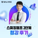 기초 영어회화 | [해커스 청강 후기] 해커스어학원 리암 선생님의 영어 기초회화 &lt;스피킹캠프 2단계&gt; 청강 후기