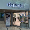 트럼프월드센텀 아파트 A동 앞(센텀시티역 4번출구) | 센텀미용실 헤이브헤어 뿌리매직