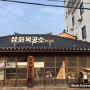 삼화여관 이미지