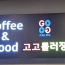고고롤러장 - 서산시 안견로 475 | 고고롤러장