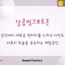 달콤한미술관 Sweet Factory 이미지