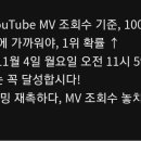 내일 오전 11시 59분까지 뮤비 4000만뷰가 되야해 🔥🔥🔥 이미지