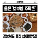 십이령옛길보부상주막촌 | 경상북도 울진 십이령옛길 보부상 주막촌 (+숙박까지)