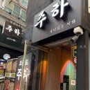 주하네맛집 | [회기역맛집] 안주 퀄리티에 반하고 분위기에 취하는 감성 술집 주하 경희대점 후기