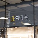이다움