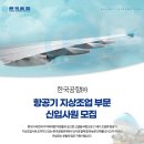 [한국공항] 2024년 1월 항공기 지상조업 부문 신입사원 채용 (~1/1) 이미지