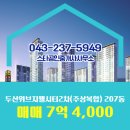 두산위브부동산공인중개사사무소 | 청주시 흥덕구 복대동 부동산 스타공인중개사사무소 두산위브지웰시티2차(주상복합) 207동 매매 7억 4,000