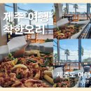 착한오리 | [제주 여행] 제주착한꼬꼬오리서귀포점 : 오리소금구이 맛있는 식당 솔직후기