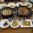 청운식당 | 하동 밥집 청운식당 후기