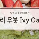 카페 아이비(Cafe Ivy) 이미지