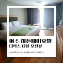 주식회사 히든베이호텔 | 여수 히든베이 호텔, 디럭스 더블 오션뷰 &#39;원기회복 패키지&#39; 숙박후기