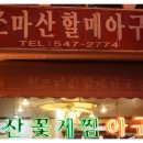 마산제일아구찜 이미지