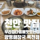 목천 해장국 맛집 우리집다음에맛있는집 양평해장국 목천점