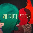킴스토리 청담 | 넷플릭스 "레이디 두아" 2화, 5년 전 청담여신부터 시작된 완벽한 사기
