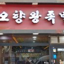 오향왕족발 이미지