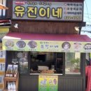 유진이네 이미지
