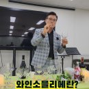 힐링 와인교실 이미지