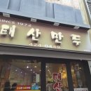 동성로알만두 | [대구 맛집] 태산만두 :: 동성로 비빔군만두 맛집 내돈내산 후기