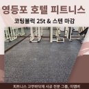 7블럭호텔 | 코팅 고무블럭 25t - 영등포 호텔 피트니스 헬스장 탄성바닥매트 시공