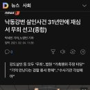 낙동강변 살인사건 31년만에 재심서 무죄 선고 이미지