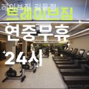 트레이브짐 길동지점 | 길동 헬스장 트레이브짐 길동점 꾸준히 다니기 좋은 곳
