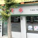 콩지칼국수