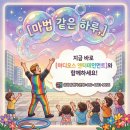 전국 아파트 버블쇼 아이들이 환호하는 찾아가는 어린이집 마술 공연