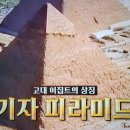 벌거벗은세계사 피라미드와 미라 파라오 고대 이집트 미스터리 1-2 이미지