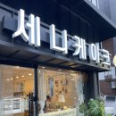 세니케이크