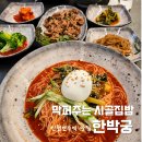 이마트24연수현대점 | [맛집] 연수역 맛집 막퍼주는 시골집밥 한박궁 | 열무비빔국수와 불고기 후기