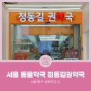 정동길권약국 이미지