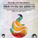 체육특기자 입시 설명회 있어서 공유해요~ 이미지