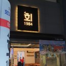 회1984