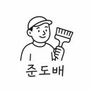 준도배인테리어