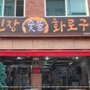 무진장화로구이
