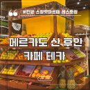 아르떼 | 스칼렛 아르떼 메르카도 조식 카페 테카 후기
