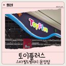 토이플러스 - 오산시 문시로 109-12 | 파주운정 스타필드빌리지 토이플러스에서 어린이날 장난감 구매후기