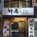 세븐일레븐 건대제일점 | 건대 미친 맛집ㅣ하루 이자카야 건대점ㅣ꼬치구이 야키토리 사시미 나베 전골 맛없없 조합ㅣ조용한 술집...