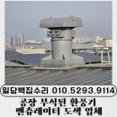 원희캐슬고덕 | 공장 부식된 환풍기 벤츄레이터 도색 업체