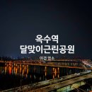 강변근린공원 화장실 | 옥수역 야경명소 달맞이근린공원 올라가는 법 ㅣ 입구 ㅣ 주차 정보 ㅣ 화장실, 주변 화장실 꿀팁!
